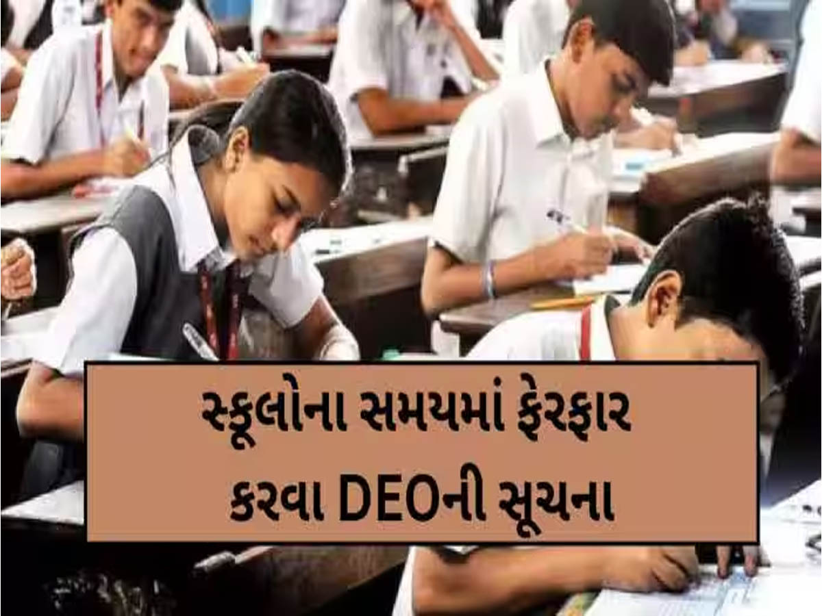 વિદ્યાર્થીઓના હિતમાં મહત્વનો નિર્ણય: ગરમીના કારણે અમદાવાદની શાળાના સમયમાં થશે ફેરફાર વિદ્યાર્થીઓના હિતમાં મહત્વનો નિર્ણય: ગરમીના કારણે અમદાવાદની શાળાના સમયમાં થશે ફેરફાર