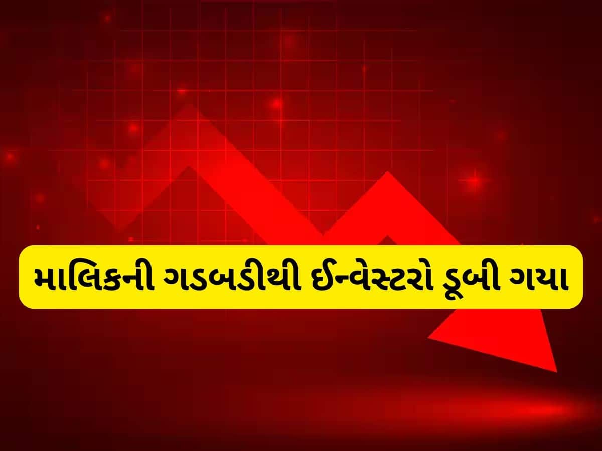 1125 રૂપિયાથી તૂટી 117 પર આવી ગયો આ શેર, માલિકની કરતૂતની આ રીતે ખુલી પોલ