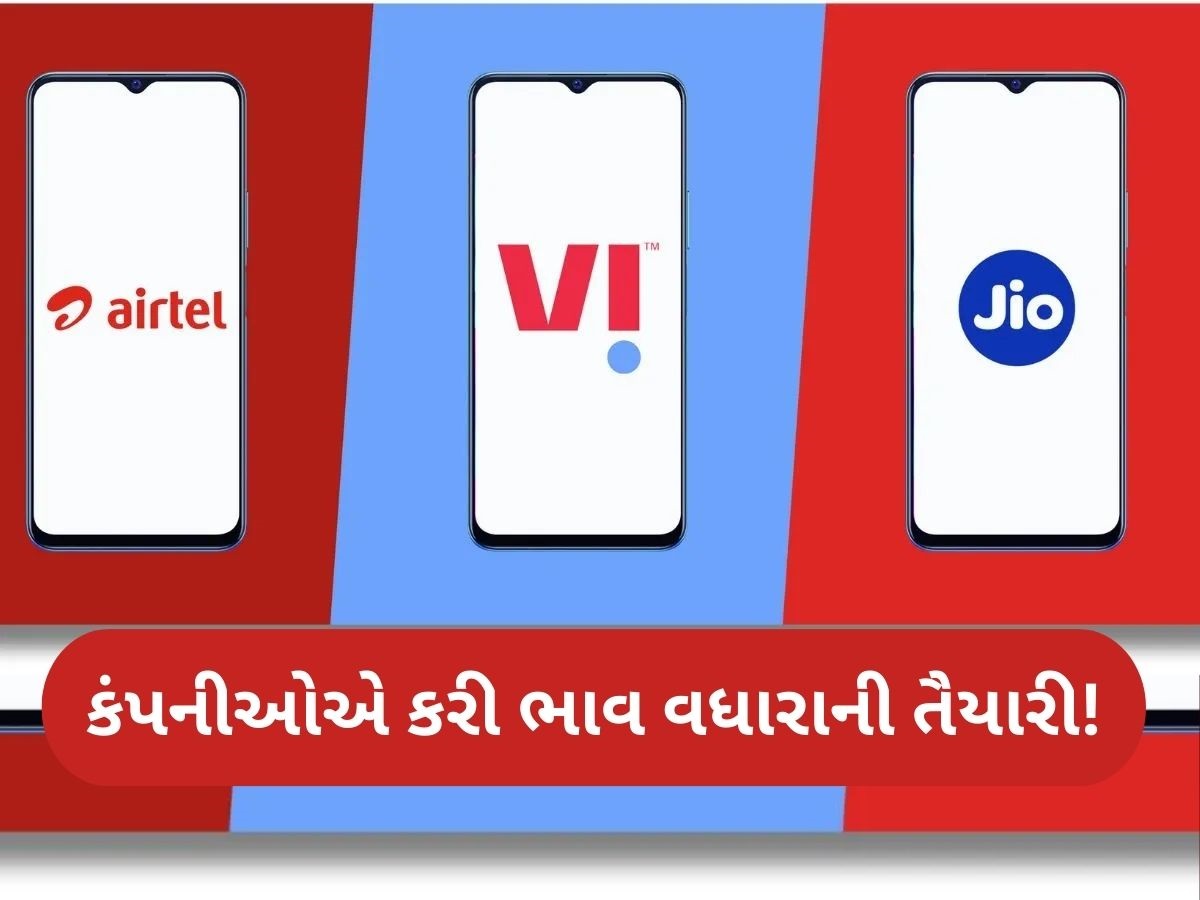 કરોડો મોબાઈલ યુઝર્સને લાગશે મોટો ઝટકો, રિચાર્જ પ્લાનની કિંમતમાં થશે 10થી 20 ટકાનો વધારો!