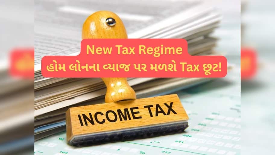 ગુડ ન્યૂઝઃ New Tax Regime માં Home Loan Interest પર મળશે ટેક્સ છૂટ! ફોલો કરો આ  'Rule', સીધો ₹2 લાખનો ફાયદો