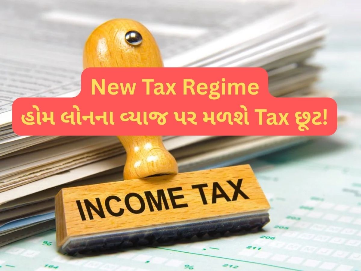 ગુડ ન્યૂઝઃ New Tax Regime માં Home Loan Interest પર મળશે ટેક્સ છૂટ! ફોલો કરો આ 'Rule', સીધો ₹2 લાખનો ફાયદો ગુડ ન્યૂઝઃ New Tax Regime માં Home Loan Interest પર મળશે ટેક્સ છૂટ! ફોલો કરો આ 'Rule', સીધો ₹2 લાખનો ફાયદો