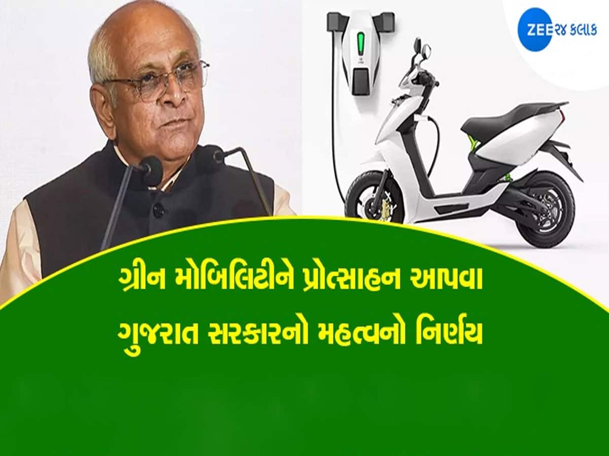 ગુજરાતમાં Electric Vehicle ખરીદવા પર મોટી છૂટ, સરકારે આપી આ ઓફર 