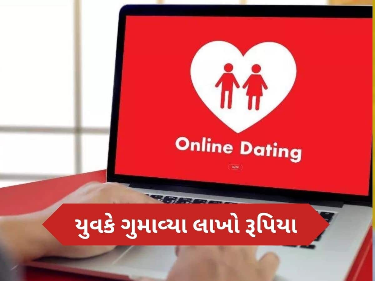  ઓનલાઈન ડેટિંગ એપથી સાવધાન, અમદાવાદનો એક યુવક રૂપસુંદરીની લાલચમાં બન્યો હનીટ્રેપનો શિકાર