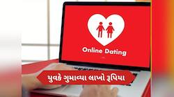 ઓનલાઈન ડેટિંગ એપથી સાવધાન, અમદાવાદનો એક યુવક યુવતીની લાલચમાં બન્યો હનીટ્રેપનો ભોગ
