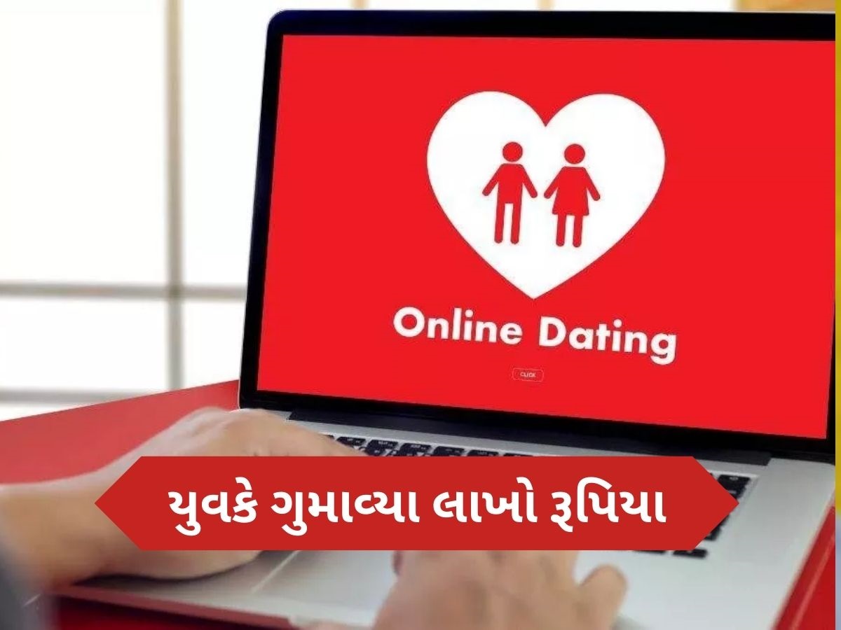 ઓનલાઈન ડેટિંગ એપથી સાવધાન, અમદાવાદનો એક યુવક રૂપસુંદરીની લાલચમાં બન્યો હનીટ્રેપનો શિકાર ઓનલાઈન ડેટિંગ એપથી સાવધાન, અમદાવાદનો એક યુવક રૂપસુંદરીની લાલચમાં બન્યો હનીટ્રેપનો શિકાર