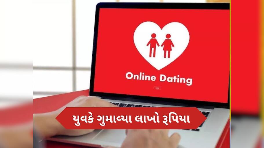  ઓનલાઈન ડેટિંગ એપથી સાવધાન, અમદાવાદનો એક યુવક રૂપસુંદરીની લાલચમાં બન્યો હનીટ્રેપનો શિકાર