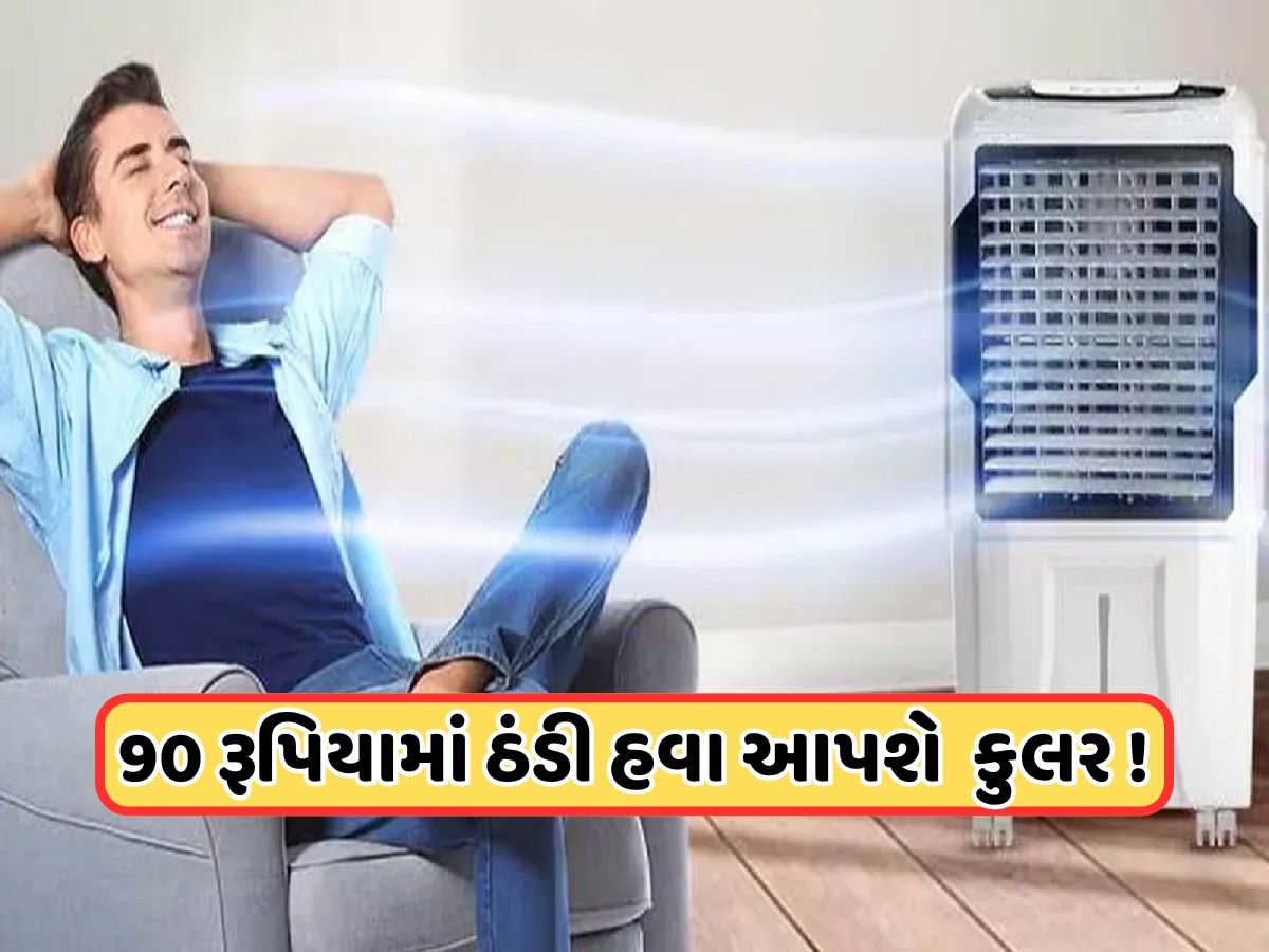 હવે જૂનુ કુલર પણ આપશે ઠંડી હવા, ફક્ત 90 રૂપિયા ખર્ચી લગાવો આ ડિવાઈસ