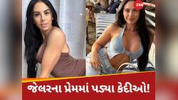 સુંદર પત્ની-ગર્લફેન્ડને છોડી જેલર પર ફિદા થયા કેદી,આખરે છોડી દીધી નોકરી;હવે કરે છે..