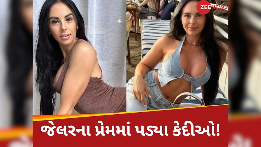 સુંદર પત્ની અને ગર્લફેન્ડને છોડી જેલર પર ફિદા થયા કેદી, આખરે છોડી દીધી નોકરી; આજે કરે છે કરોડોમાં કમાણી...