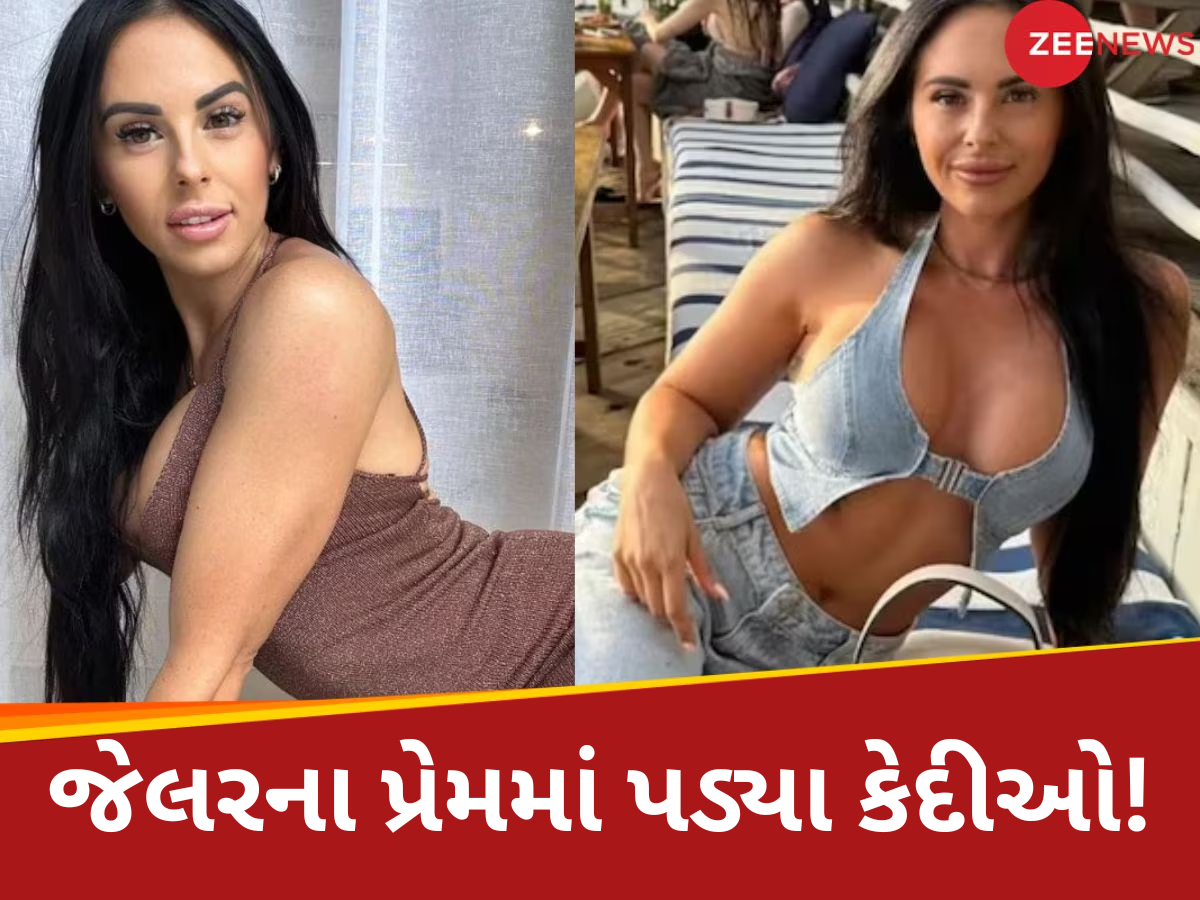 સુંદર પત્ની અને ગર્લફેન્ડને છોડી જેલર પર ફિદા થયા કેદી, આખરે છોડી દીધી નોકરી; આજે કરે છે કરોડોમાં કમાણી... સુંદર પત્ની અને ગર્લફેન્ડને છોડી જેલર પર ફિદા થયા કેદી, આખરે છોડી દીધી નોકરી; આજે કરે છે કરોડોમાં કમાણી...