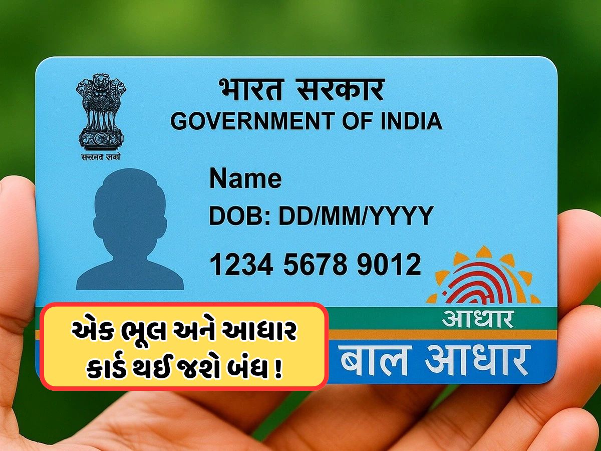 સાવધાન ! બાળકનું આધાર બનાવ્યા પછી નહીં કર્યું આ કામ તો બંધ થઈ જશે Aadhaar Card