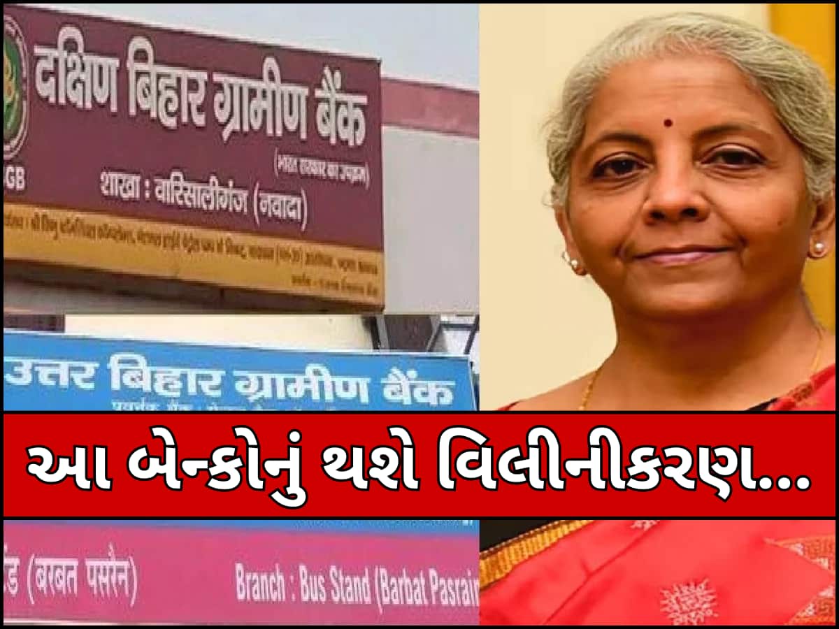 શું છે 'એક રાજ્ય, એક RRB' યોજના? 1 મેથી બનવા જઈ રહી છે હકીકત; બેન્કો પર શું થશે અસર