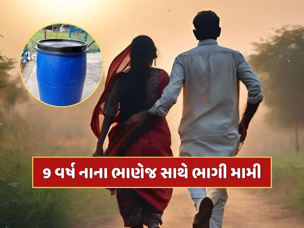 ત્રણ બાળકોની માતા 9 વર્ષ નાના ભાણેજ સાથે ભાગી, 'બ્લુ ડ્રમ' ઘટનાની પતિને આપી ધમકી ત્રણ બાળકોની માતા 9 વર્ષ નાના ભાણેજ સાથે ભાગી, 'બ્લુ ડ્રમ' ઘટનાની પતિને આપી ધમકી