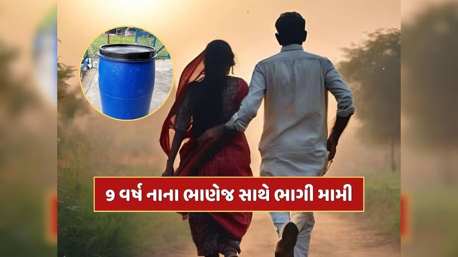 ત્રણ બાળકોની માતા 9 વર્ષ નાના ભાણેજ સાથે ભાગી, 'બ્લુ ડ્રમ' ઘટનાની પતિને આપી ધમકી
