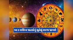 25 એપ્રિલથી આ 3 રાશિનાઓનું સૂતેલું ભાગ્ય જાગશે, સૂર્ય-ગુરુ બનાવશે અર્ધ કેન્દ્ર યોગ