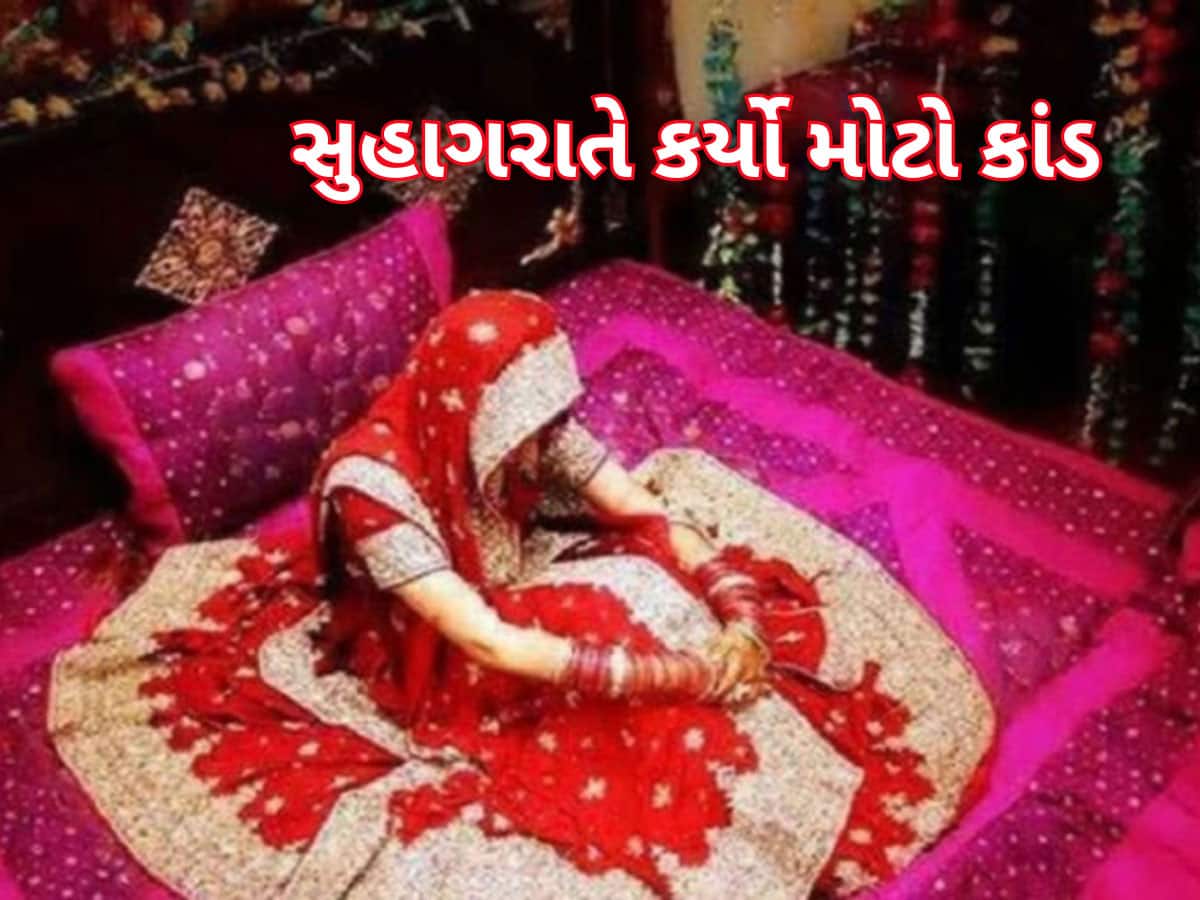 સુહાગરાતે આવું કોણ કરે? વરરાજાએ સેજ પર બેઠેલી દુલ્હનને દેખાડ્યો ગર્લફ્રેન્ડનો ફોટો અને...