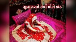 સુહાગરાતે આવું કોણ કરે? વરરાજાએ સેજ પર બેઠેલી દુલ્હનને દેખાડ્યો ગર્લફ્રેન્ડનો ફોટો..