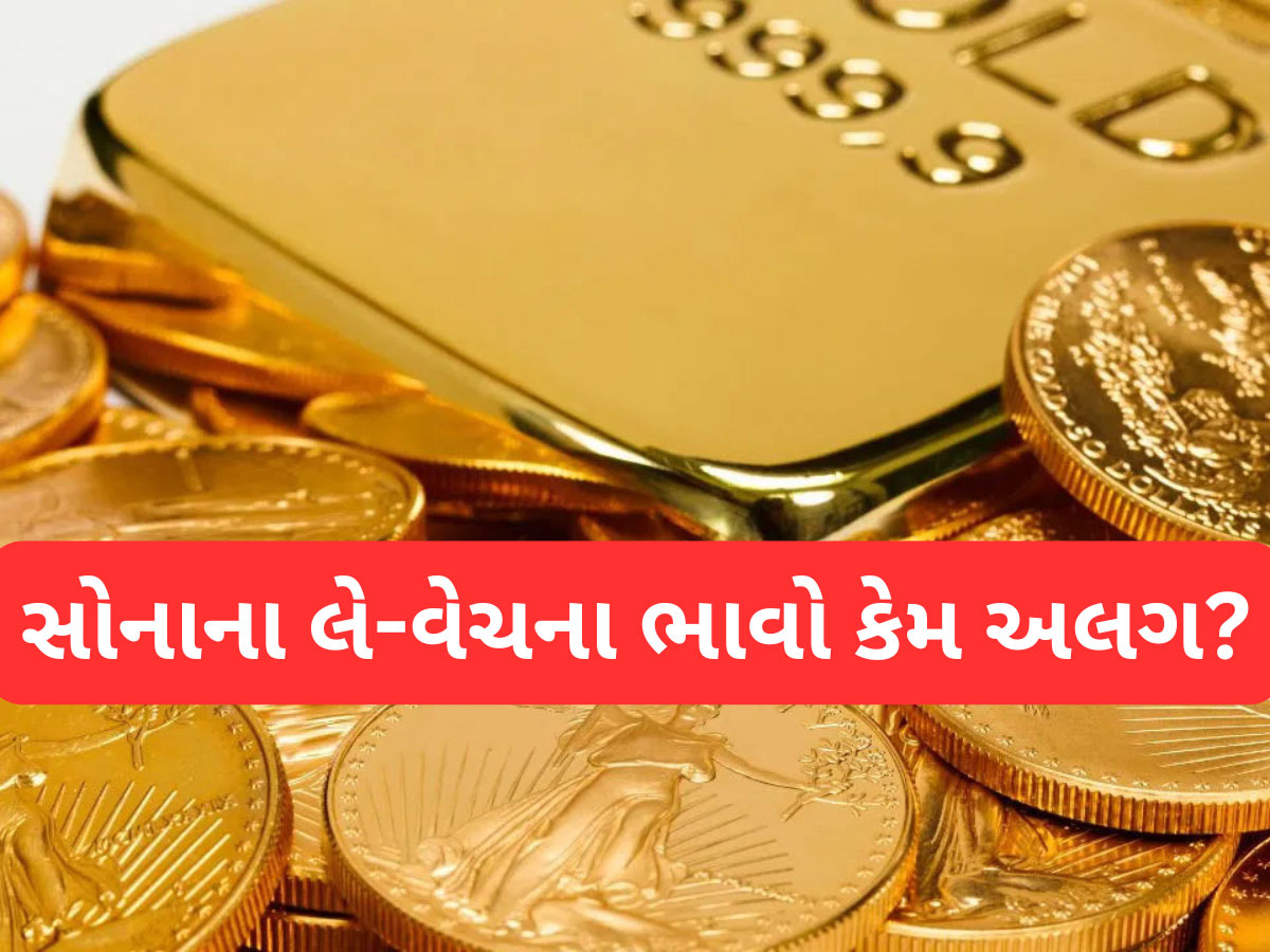 Gold Rate: હાઈ લા...આવું કેમ? સોનું લેવા જાઓ તો 98,000 રૂપિયા ખર્ચો અને વેચવા જાઓ તો 93,000, જાણો કારણ Gold Rate: હાઈ લા...આવું કેમ? સોનું લેવા જાઓ તો 98,000 રૂપિયા ખર્ચો અને વેચવા જાઓ તો 93,000, જાણો કારણ