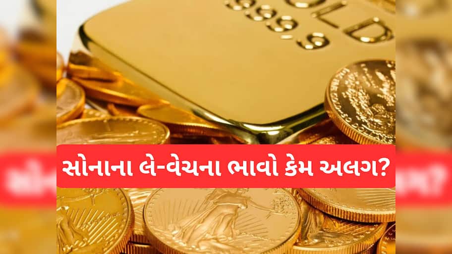 Gold Rate: હાઈ લા...આવું કેમ? સોનું લેવા જાઓ તો 98,000 રૂપિયા ખર્ચો અને વેચવા જાઓ તો 93,000, જાણો કારણ