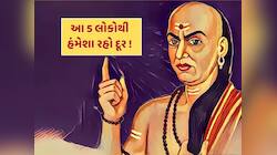 Chanakya Niti : આ 5 લોકો સાથે ક્યારેય ના કરો મિત્રતા, હંમેશા મળે છે દગો