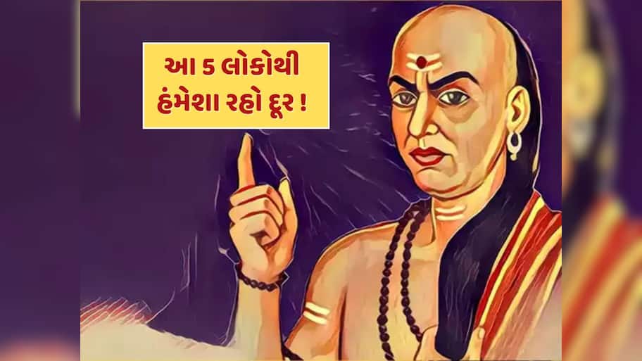 Chanakya Niti : આ 5 લોકો સાથે ક્યારેય ના કરો મિત્રતા, હંમેશા મળે છે દગો...તમારા મિત્રો તો આવા નથીને ?