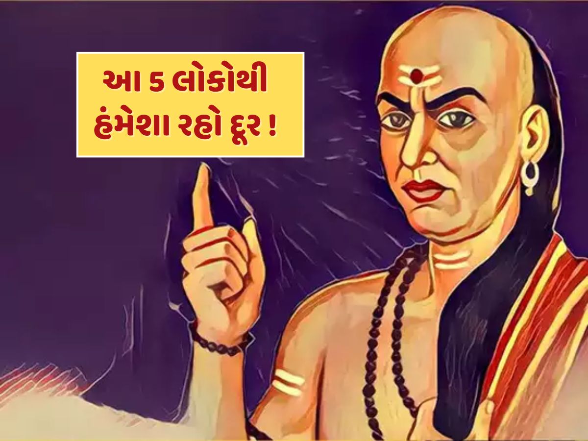 Chanakya Niti : આ 5 લોકો સાથે ક્યારેય ના કરો મિત્રતા, હંમેશા મળે છે દગો...તમારા મિત્રો તો આવા નથીને ? Chanakya Niti : આ 5 લોકો સાથે ક્યારેય ના કરો મિત્રતા, હંમેશા મળે છે દગો...તમારા મિત્રો તો આવા નથીને ?