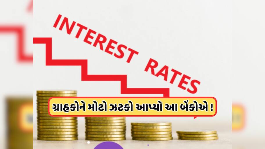 બચત ખાતામાં પૈસા રાખતા ગ્રાહકોને મોટો ઝટકો, આ મોટી બેંકોએ વ્યાજ દરમાં કર્યો ઘટાડો