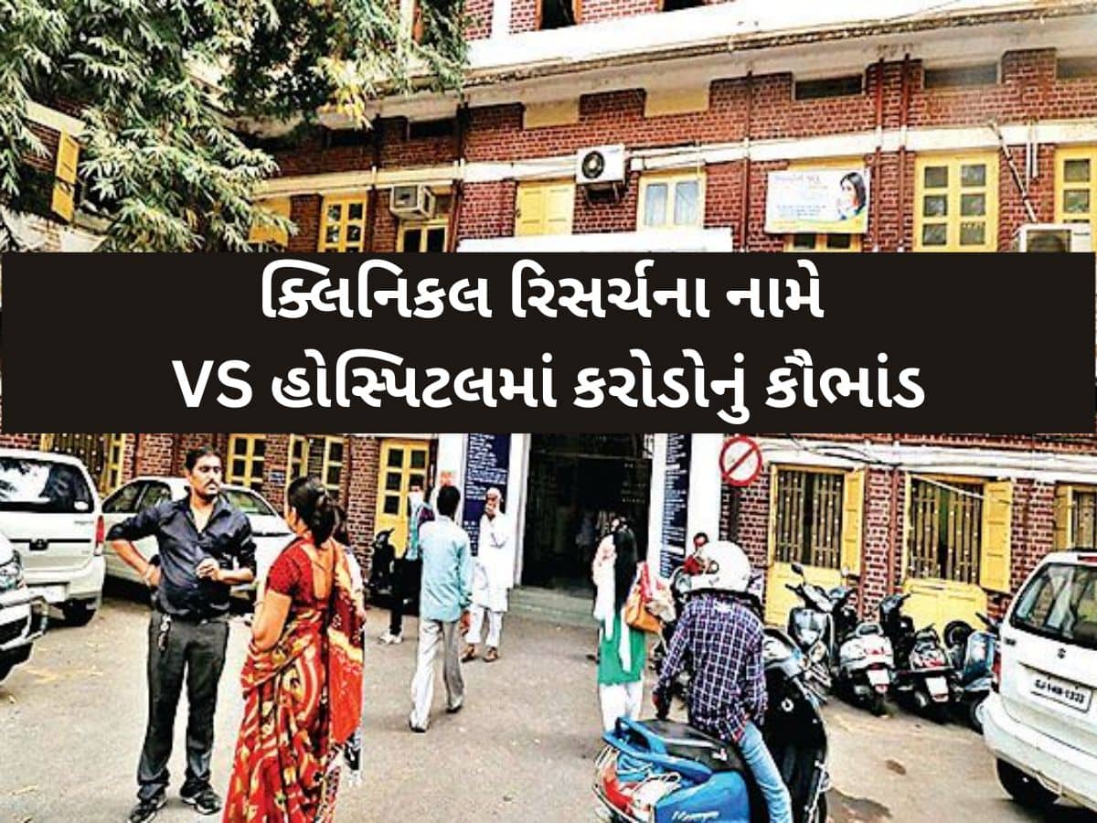 અમદાવાદની VS હોસ્પિટલમાં જતા હોય તો સાવધાન! 500થી વધુ દર્દીઓ પર થયું દવાનું ટ્રાયલ!
