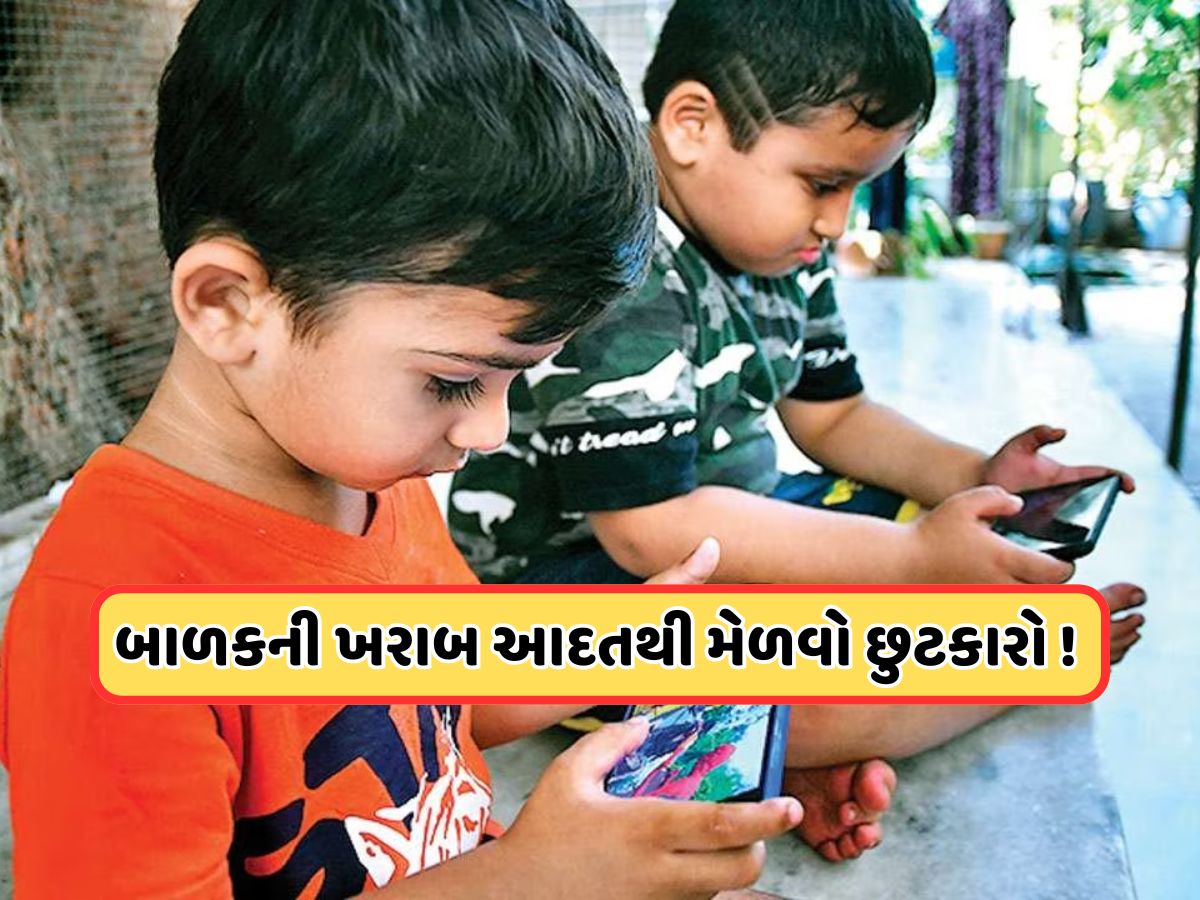બાળકને લાગી ગઈ છે મોબાઈલની લત, જાણો Mobile Addictionથી દૂર કરવાની આસાન ટિપ્સ બાળકને લાગી ગઈ છે મોબાઈલની લત, જાણો Mobile Addictionથી દૂર કરવાની આસાન ટિપ્સ