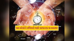 રવિવારે મેષ સહિત આ રાશિના લોકો પર રહેશે ત્રિદેવની કૃપા, થશે અણધાર્યો આર્થિક લાભ 