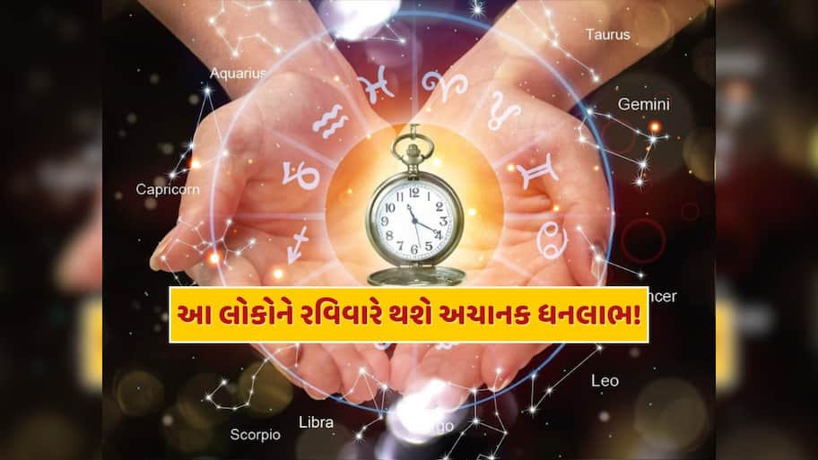 રવિવારે મેષ સહિત આ રાશિના લોકો પર રહેશે ત્રિદેવની કૃપા, થશે અણધાર્યો આર્થિક લાભ 