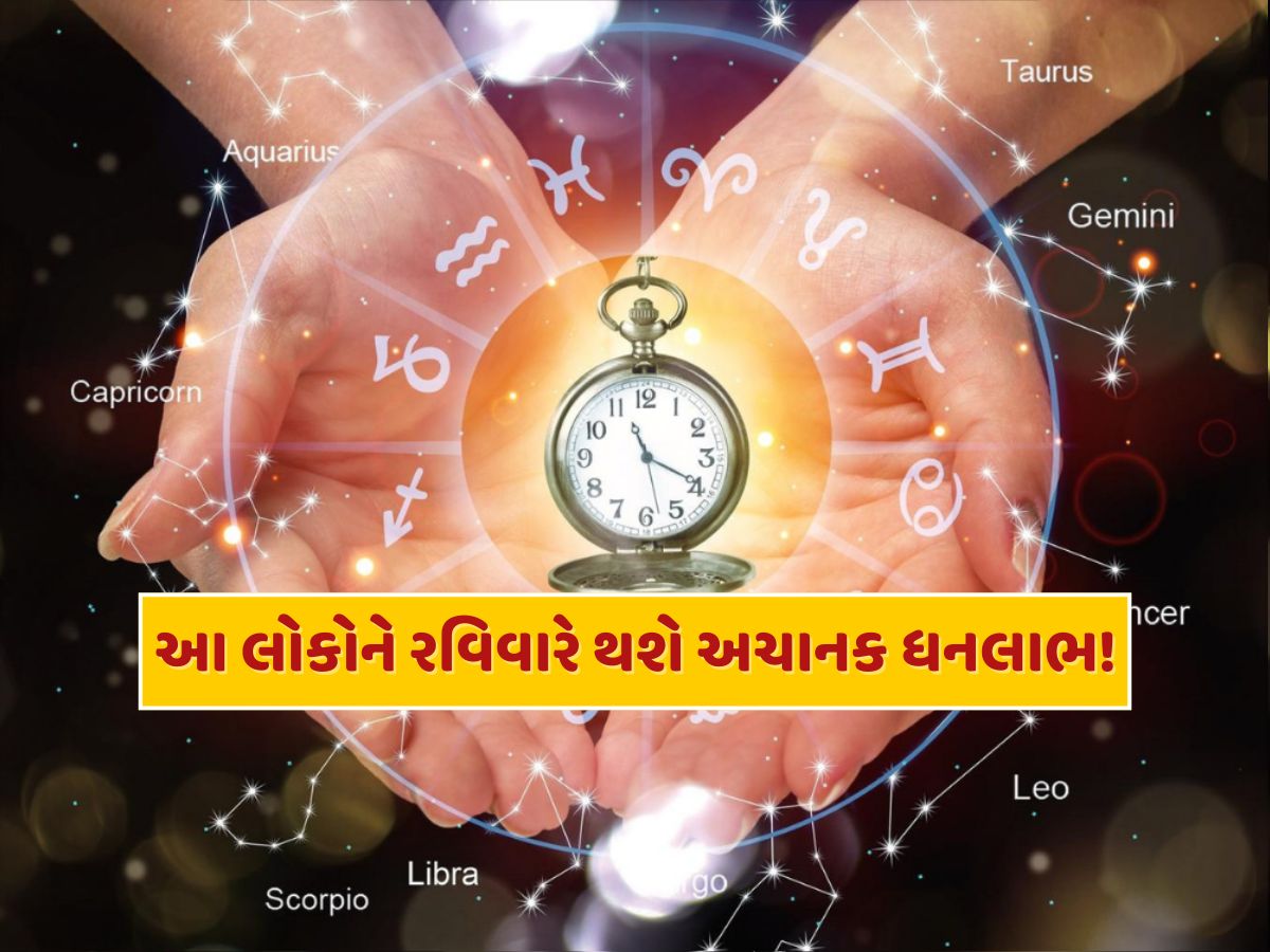 રવિવારે મેષ સહિત આ રાશિના લોકો પર રહેશે ત્રિદેવની કૃપા, થશે અણધાર્યો આર્થિક લાભ રવિવારે મેષ સહિત આ રાશિના લોકો પર રહેશે ત્રિદેવની કૃપા, થશે અણધાર્યો આર્થિક લાભ