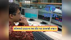 બજાર તેજી છતા ટાટાનો આ શેર છે મંદીમાં, કિંમત છે 60 રૂપિયાની નીચે, 23 તારીખ મહત્વની
