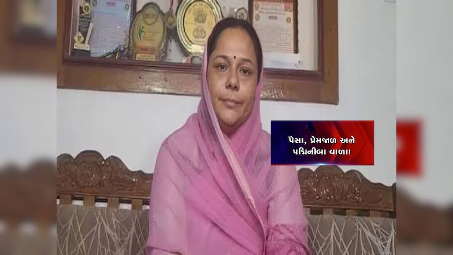 ચકચારી હનીટ્રેપના કેસમાં ભરાયા પદ્મિનીબા વાળા, બા સહિત 4 લોકોની થઈ ધરપકડ 
