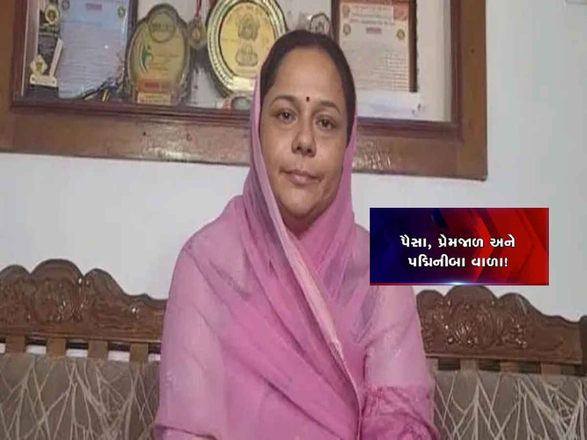 ચકચારી હનીટ્રેપના કેસમાં ભરાયા પદ્મિનીબા વાળા, બા સહિત 4 લોકોની થઈ ધરપકડ ચકચારી હનીટ્રેપના કેસમાં ભરાયા પદ્મિનીબા વાળા, બા સહિત 4 લોકોની થઈ ધરપકડ