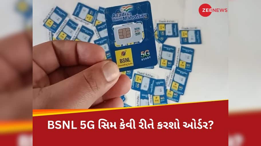 90 મિનિટમાં ઘરે પહોંચી જશે BSNL 5G સિમ! ફટાફટ આ રીતે કરી શકો છો ઓર્ડર