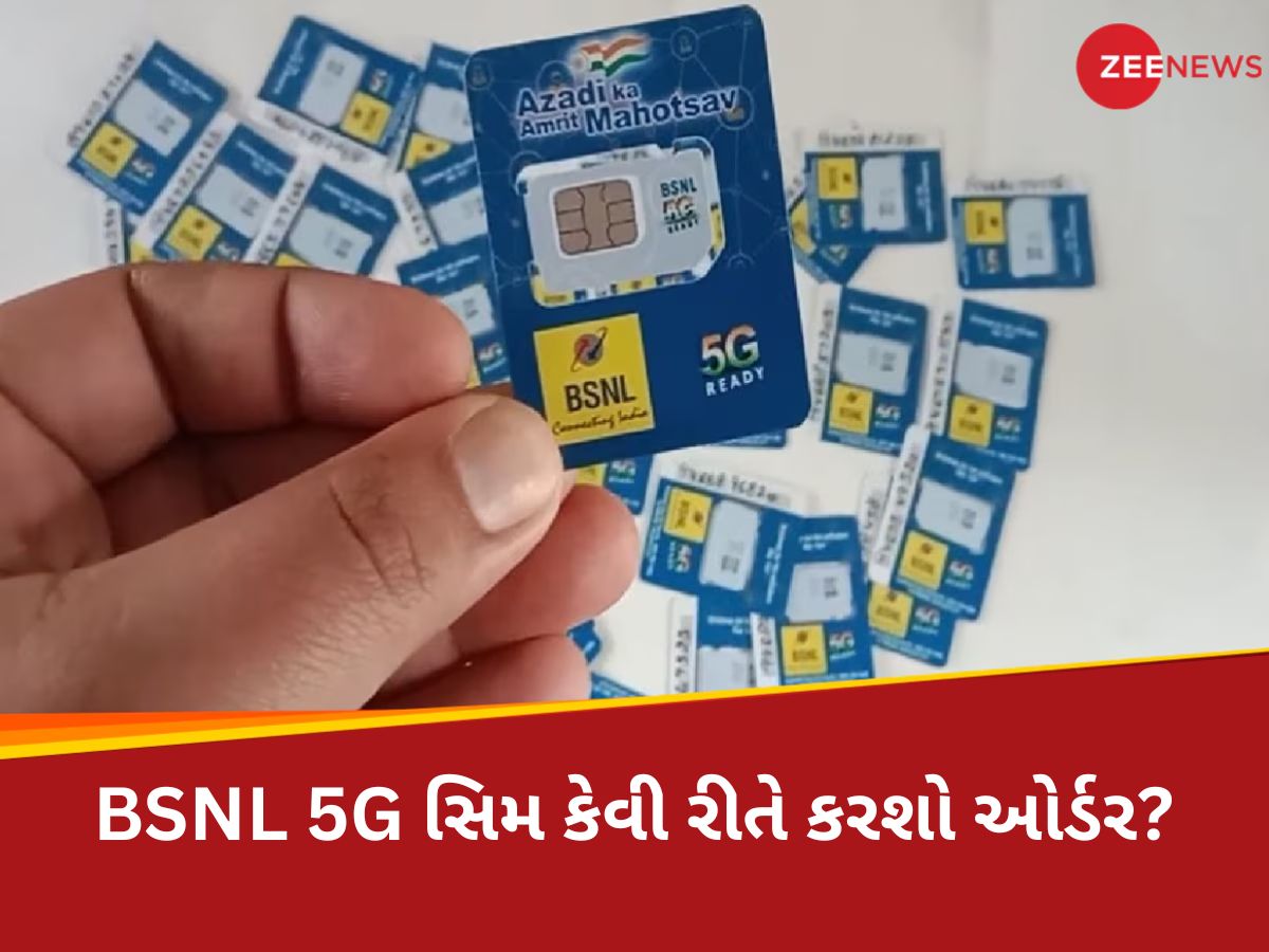 90 મિનિટમાં ઘરે પહોંચી જશે BSNL 5G સિમ! ફટાફટ આ રીતે કરી શકો છો ઓર્ડર 90 મિનિટમાં ઘરે પહોંચી જશે BSNL 5G સિમ! ફટાફટ આ રીતે કરી શકો છો ઓર્ડર