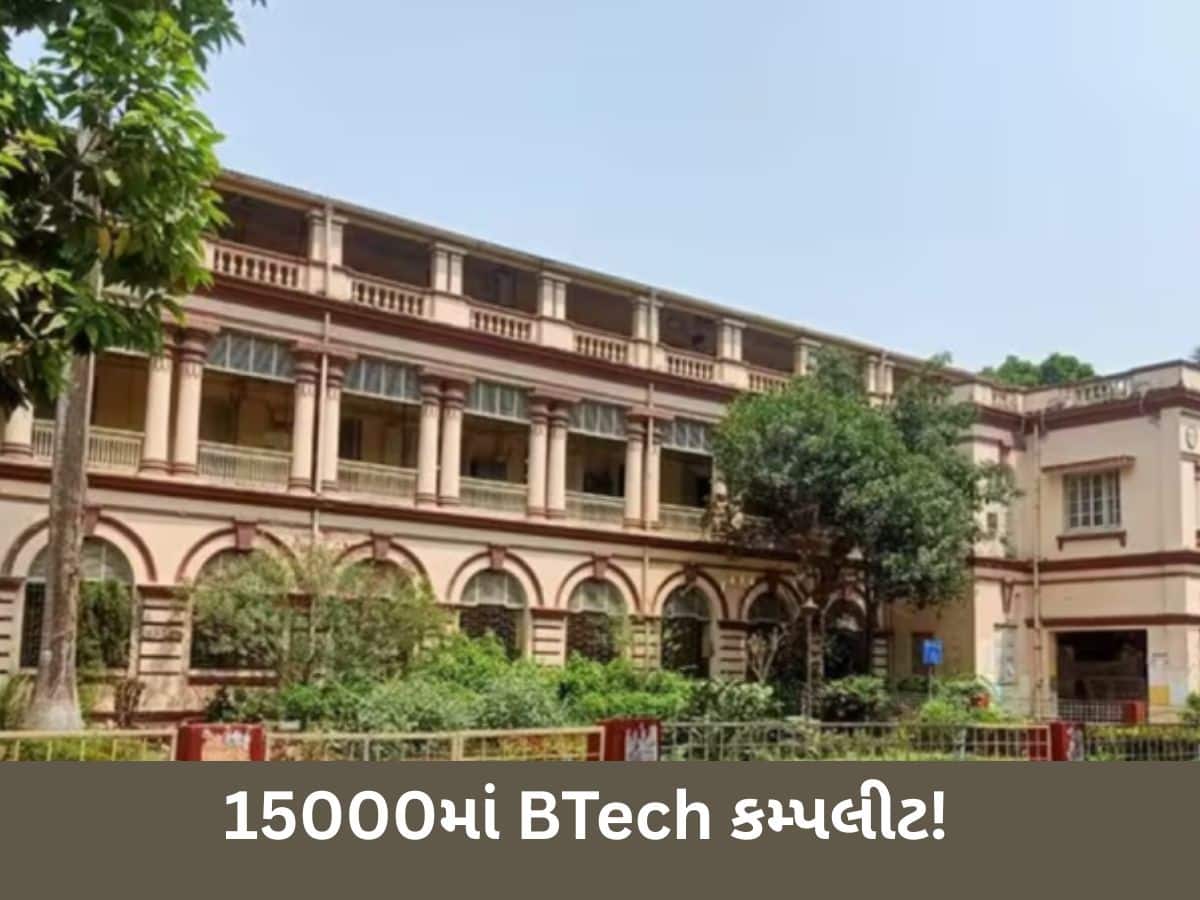  દેશની આ યુનિવર્સિટીમાં મળશે સૌથી સસ્તી BTech ડિગ્રી, પેકેજ લાખો-કરોડોમાં! આ કંપનીઓમાં મળશે ચાન્સ