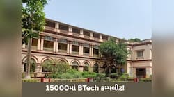 દેશની આ યુનિવર્સિટીમાં મળશે સૌથી સસ્તી BTech ડિગ્રી, પેકેજ લાખો-કરોડોમાં! આ કંપનીઓ..
