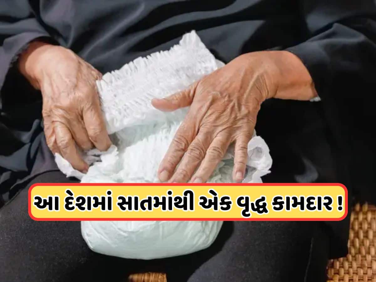 આ દેશમાં બાળકોથી વધારે વૃદ્ધો માટે વેચાય છે ડાયપર, ભારત કરતાં મોટું છે અર્થતંત્ર, ચીન પણ હતું તેનું ગુલામ