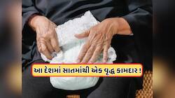 આ દેશમાં બાળકોથી વધારે વૃદ્ધો માટે વેચાય છે ડાયપર, ભારત કરતાં મોટું છે અર્થતંત્ર