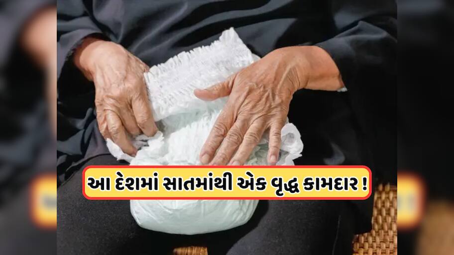 આ દેશમાં બાળકોથી વધારે વૃદ્ધો માટે વેચાય છે ડાયપર, ભારત કરતાં મોટું છે અર્થતંત્ર, ચીન પણ હતું તેનું ગુલામ