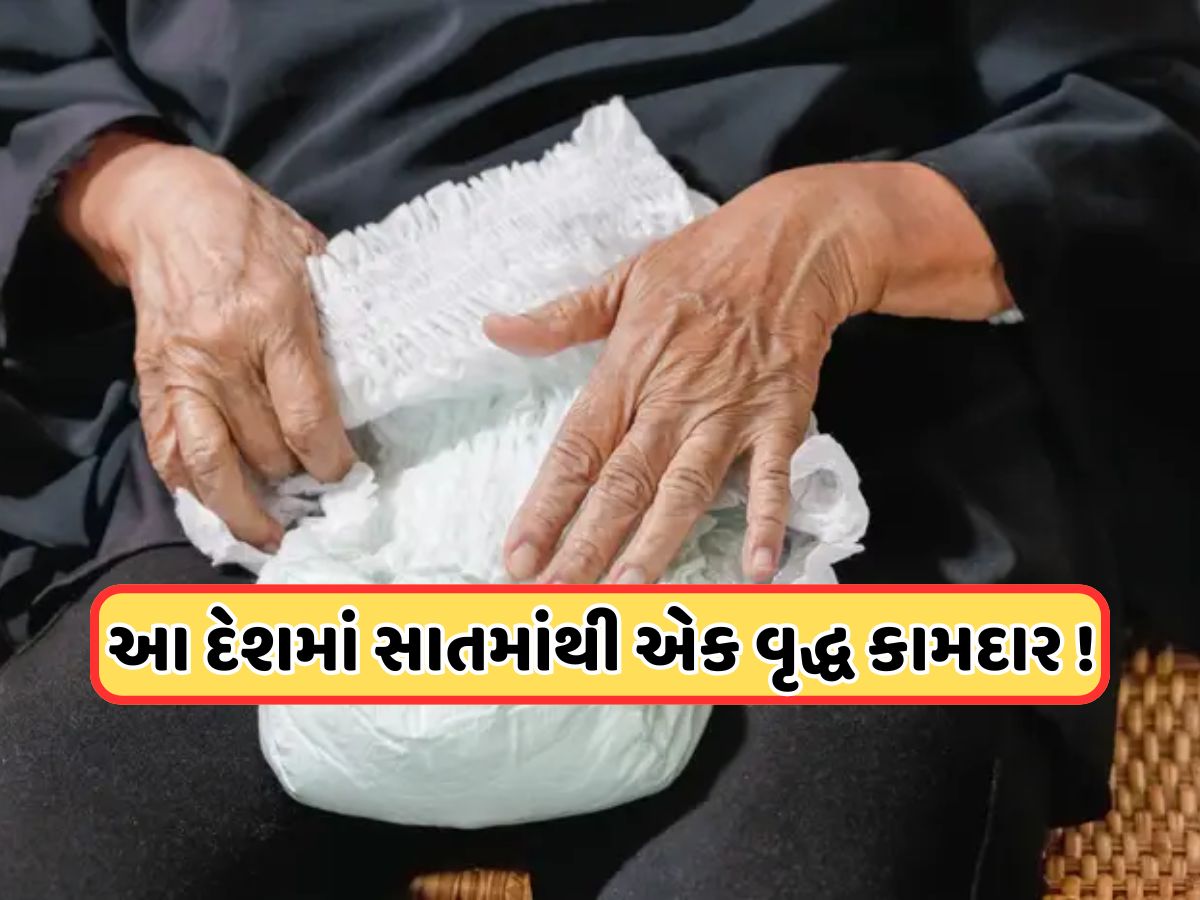 આ દેશમાં બાળકોથી વધારે વૃદ્ધો માટે વેચાય છે ડાયપર, ભારત કરતાં મોટું છે અર્થતંત્ર, ચીન પણ હતું તેનું ગુલામ આ દેશમાં બાળકોથી વધારે વૃદ્ધો માટે વેચાય છે ડાયપર, ભારત કરતાં મોટું છે અર્થતંત્ર, ચીન પણ હતું તેનું ગુલામ