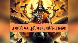 138 દિવસ સુધી શનિ કરશે ધનોતપનોત, આ રાશિના જાતકો પર વરસાવશે કહેર; દરરોજ થશે નુકસાન!