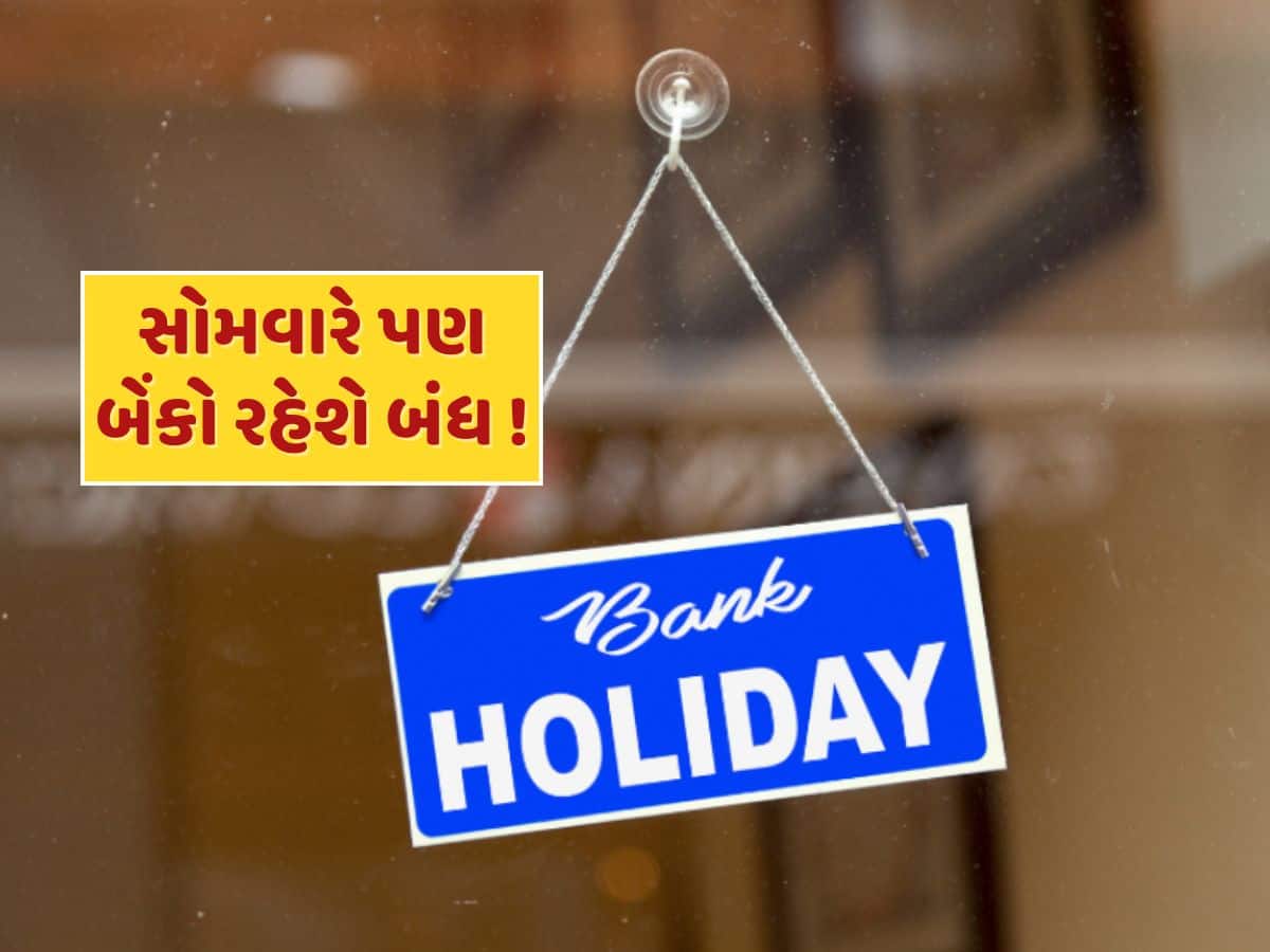 Bank Holiday : આવતીકાલે પણ બેંકો રહેશે બંધ...જાણો RBIએ સોમવારે કેમ આપી રજા ?
