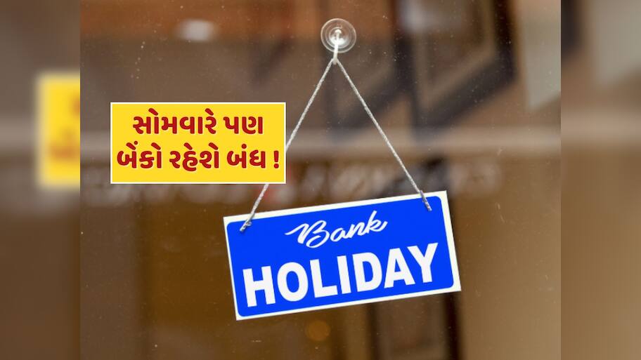 Bank Holiday : આવતીકાલે પણ બેંકો રહેશે બંધ...જાણો RBIએ સોમવારે કેમ આપી રજા ?