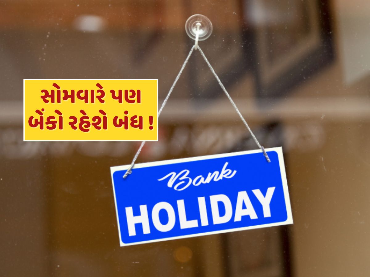 Bank Holiday : આવતીકાલે પણ બેંકો રહેશે બંધ...જાણો RBIએ સોમવારે કેમ આપી રજા ? Bank Holiday : આવતીકાલે પણ બેંકો રહેશે બંધ...જાણો RBIએ સોમવારે કેમ આપી રજા ?