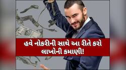 નોકરીની સાથે આ 5 રીતે કરો કમાણી, HR ગુસ્સે થવાને બદલે પુછશે રૂપિયા કમાવવાનું રહસ્ય!