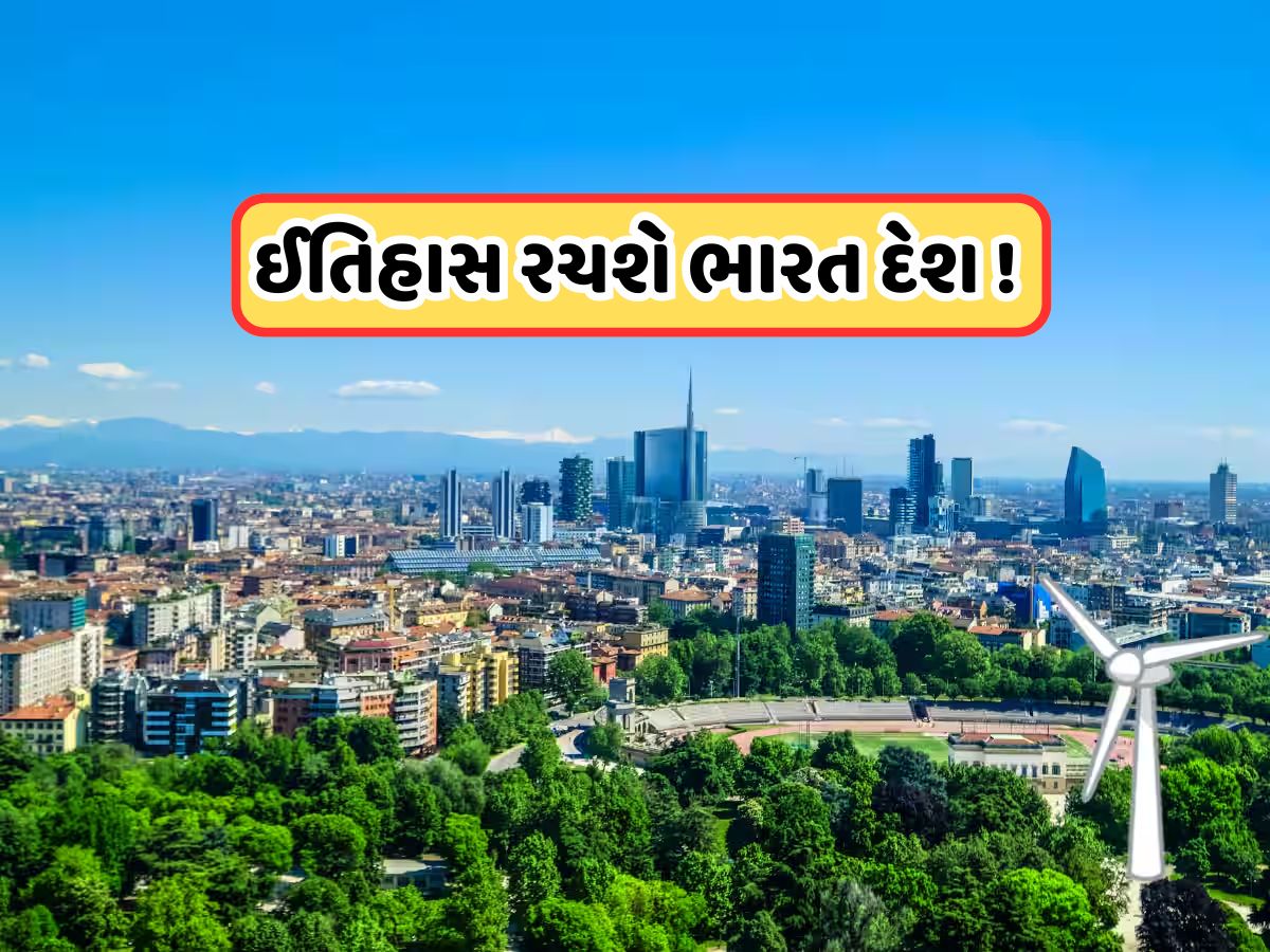 ભારતનું આ શહેર બનશે વિશ્વનું પહેલું ગ્રીન એનર્જી પર ચાલતું સીટી, ઈતિહાસ રચવાની તૈયારીમાં ભારત