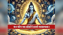 21મી એપ્રિલે ધન યોગનો શુભ સંયોગ...ભગવાન શિવની કૃપાથી આ રાશિના લોકો થશે માલામાલ !